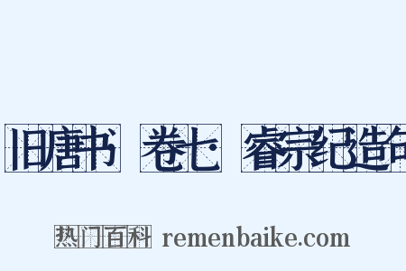 旧唐书·卷七·睿宗纪造句是什么意思的图片